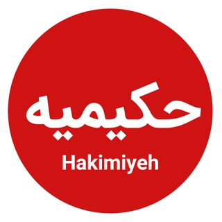 حکیمیه