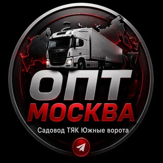 Опт Москва, Садовод, Южные ворота, ТЯК