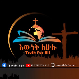 እውነት ለሁሉ ewnetlehulu.net