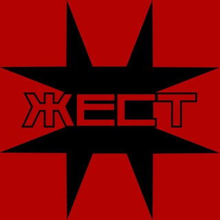 Жест
