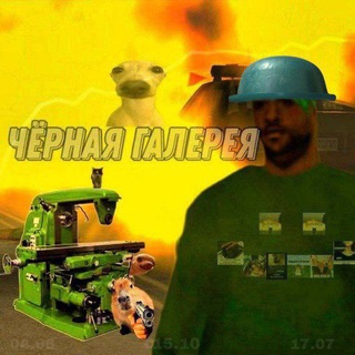 Чёрная галерея