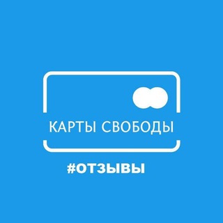 ОТЗЫВЫ 💳 КАРТЫ СВОБОДЫ