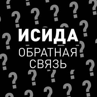 Обратная Связь со Студией «Исида»