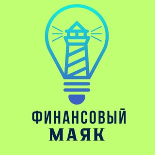 Финансовый маяк