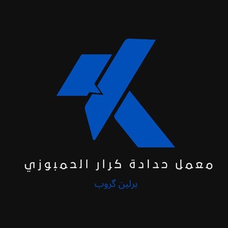 كرار الحمبوزي