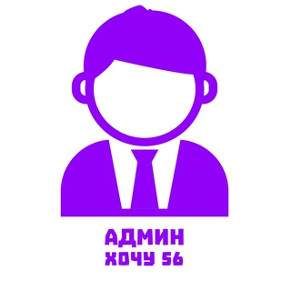Админ Хочу