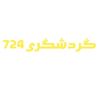 گردشگری 724 ✈️ مجله گردشگری