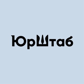 ЮрШтаб