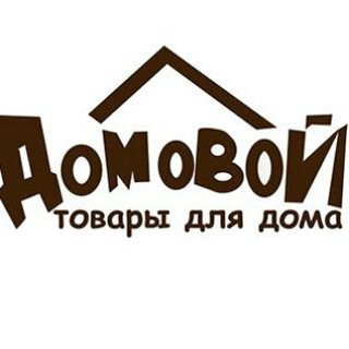 Домовой✨🏘️✨