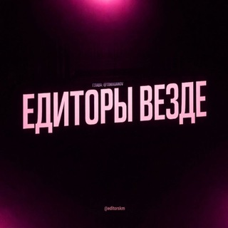 Едиторы Везде @КМ