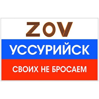 ZOV Уссурийск ПРЯМАЯ ЛИНИЯ