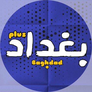 بغداد+