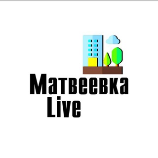 Матвеевка Live