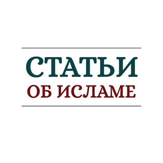 Статьи об Исламе