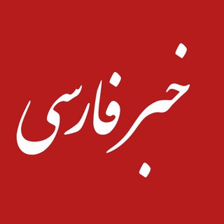 خبر فارسی