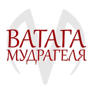 Ватага Мудрагеля