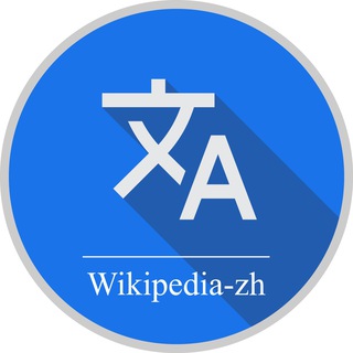 wikipedia-zh-language