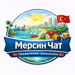 🇹🇷 Мерсин чат 🇹🇷 Объявления Барахолка 🇹🇷