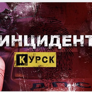 Инцидент Курск