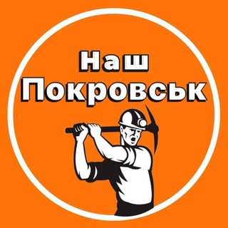 Наш Покровськ