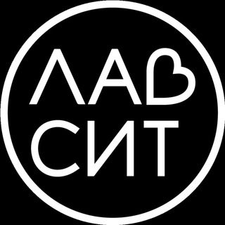 ЛАВСИТ
