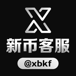 新币公群频道