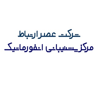 مرکز پشتیبانی انفورماتیک