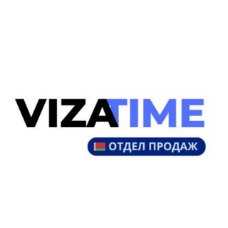 VizaTime - ВИЗА 🇧🇾