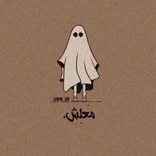 مَعلِش .