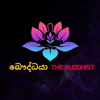☸️ බෞද්ධයා - The Buddhist ☸️