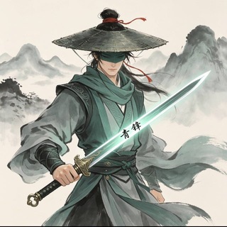 青锋(不会主动私聊任何人)