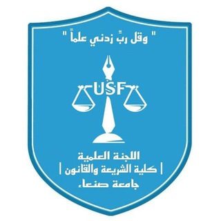 بوت اللجنة العلمية | كلية الشريعة والقانون | USF