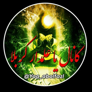 🏴 یا علمدار کربلا 🏴