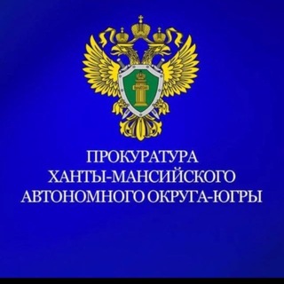 Прокуратура Ханты-Мансийского автономного округа -Югры