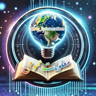 📚 مـعلومات عـمومی 🌍