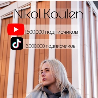 Менеджер Николь Коулен