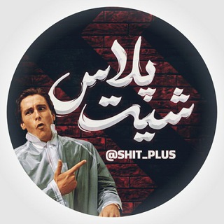 - شت پلاس | Shit plus -