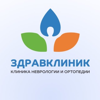 ЗдравКлиник | неврология и ортопедия