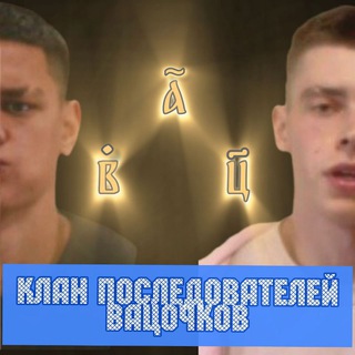 Клан последователей ВАЦОЧКОВ ☝️