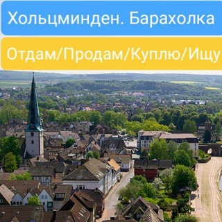Хольцминден Барахолка. Отдам/Продам/Ищу