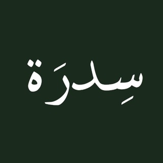 قَـناة : سِـدرَة 🌳.