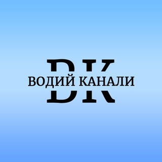 Водий канали