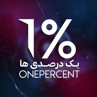 دنیا پناهی |ارتش یکدرصدی ها