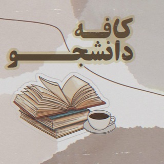 ☕️ کافه گفتگو ☕️