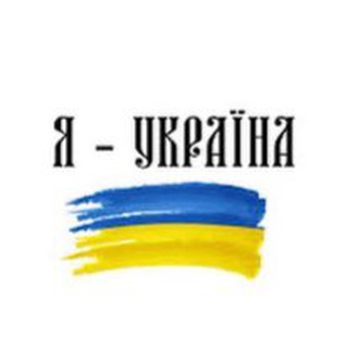 Я - Україна | Новини