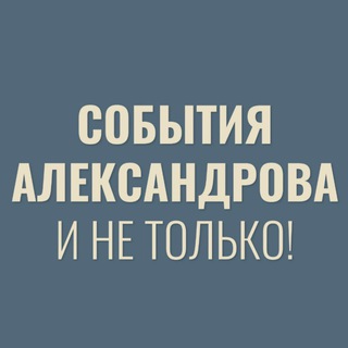 События Александрова и не только!