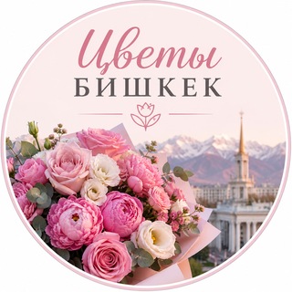 Цветы Бишкек