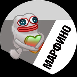 Марфино