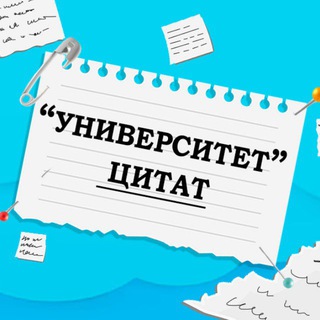 Предложка "Универститет Цитат"