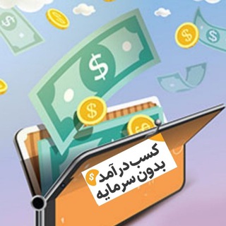 کسب درآمد بدون سرمایه
